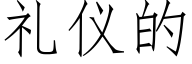 礼仪的 (仿宋矢量字库)