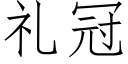 礼冠 (仿宋矢量字库)