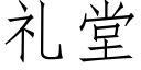 礼堂 (仿宋矢量字库)