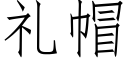 礼帽 (仿宋矢量字库)