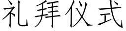 礼拜仪式 (仿宋矢量字库)