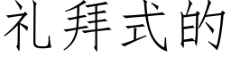 礼拜式的 (仿宋矢量字库)