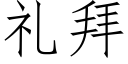 礼拜 (仿宋矢量字库)