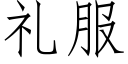 礼服 (仿宋矢量字库)