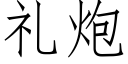 礼炮 (仿宋矢量字库)