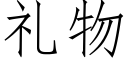 禮物 (仿宋矢量字庫)