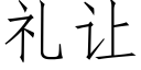 礼让 (仿宋矢量字库)