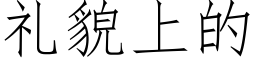 礼貌上的 (仿宋矢量字库)