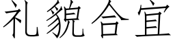 礼貌合宜 (仿宋矢量字库)