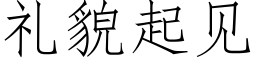 礼貌起见 (仿宋矢量字库)