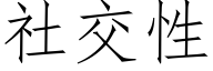 社交性 (仿宋矢量字库)