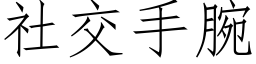 社交手腕 (仿宋矢量字库)