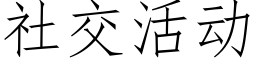 社交活动 (仿宋矢量字库)