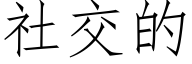 社交的 (仿宋矢量字库)