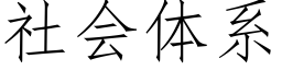 社会体系 (仿宋矢量字库)