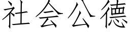 社会公德 (仿宋矢量字库)