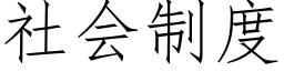 社会制度 (仿宋矢量字库)