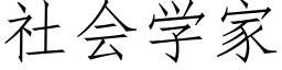 社会学家 (仿宋矢量字库)