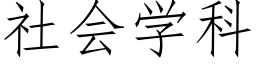 社会学科 (仿宋矢量字库)