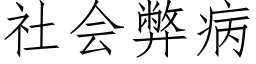 社会弊病 (仿宋矢量字库)