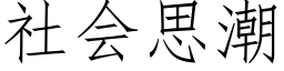 社会思潮 (仿宋矢量字库)