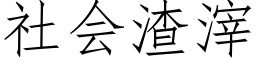 社会渣滓 (仿宋矢量字库)