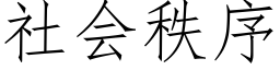 社會秩序 (仿宋矢量字庫)