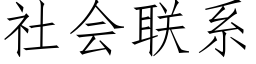 社會聯系 (仿宋矢量字庫)