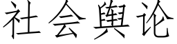 社会舆论 (仿宋矢量字库)