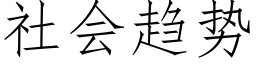 社会趋势 (仿宋矢量字库)