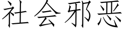 社會邪惡 (仿宋矢量字庫)