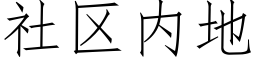 社區内地 (仿宋矢量字庫)