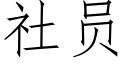 社员 (仿宋矢量字库)