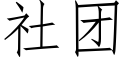 社团 (仿宋矢量字库)