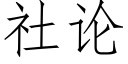 社論 (仿宋矢量字庫)