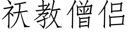 祆教僧侶 (仿宋矢量字庫)