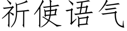 祈使语气 (仿宋矢量字库)