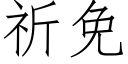 祈免 (仿宋矢量字庫)