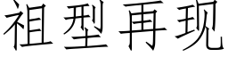 祖型再现 (仿宋矢量字库)