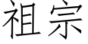 祖宗 (仿宋矢量字库)