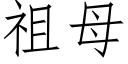 祖母 (仿宋矢量字庫)