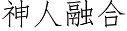 神人融合 (仿宋矢量字库)