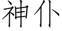 神仆 (仿宋矢量字库)