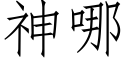 神哪 (仿宋矢量字库)