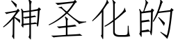 神圣化的 (仿宋矢量字库)