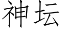 神坛 (仿宋矢量字库)