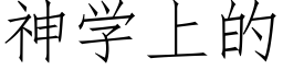 神学上的 (仿宋矢量字库)