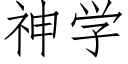 神學 (仿宋矢量字庫)