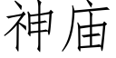 神廟 (仿宋矢量字庫)