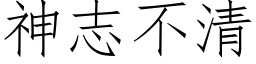 神志不清 (仿宋矢量字库)